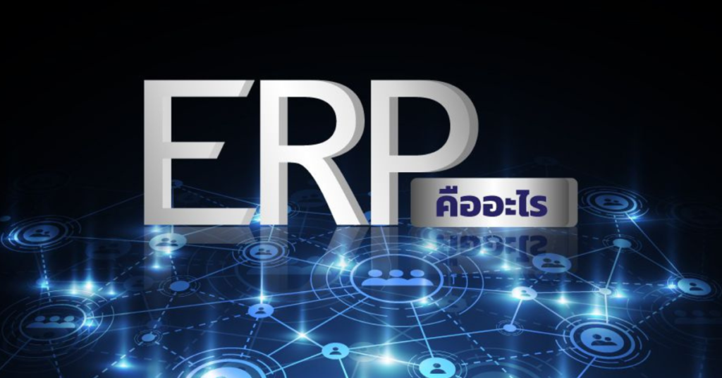 ระบบ ERP